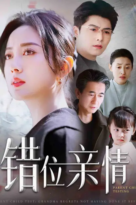 《错位亲情》封面