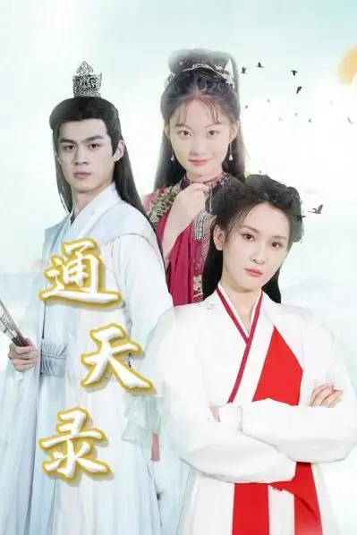《通天录》封面