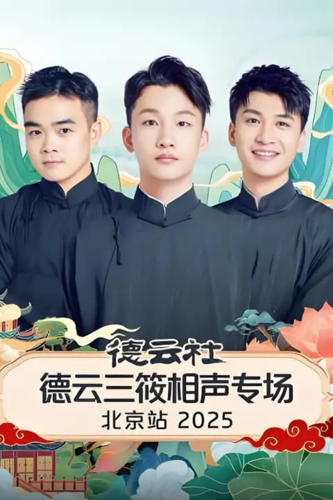 《德云社德云三筱相声专场北京站》封面