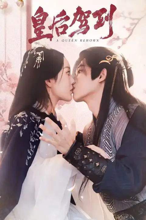 《皇后驾到 2026》封面