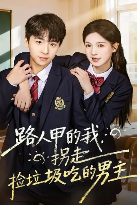 《路人甲的我，拐走捡垃圾吃的男主》封面