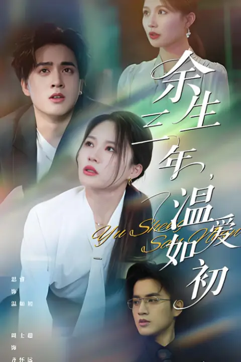 《余生三年温爱如初》封面