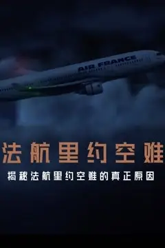 《法航里约空难》封面