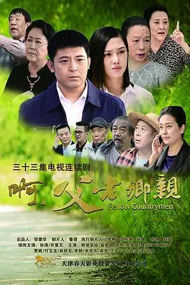 《啊,父老乡亲》封面