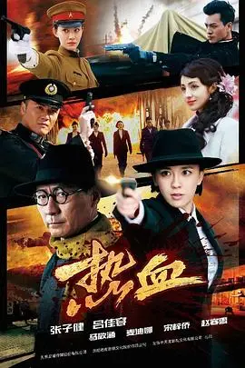 《热血》封面