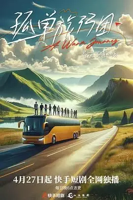 《孤单旅行团》封面