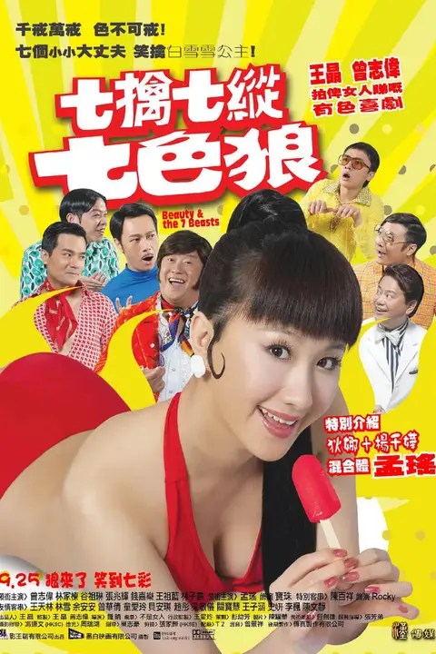 《七擒七纵七色狼 2007》封面