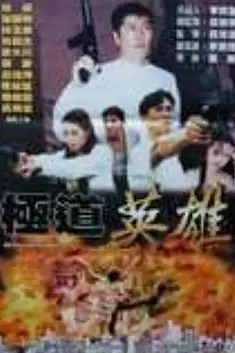 《极道英雄》封面