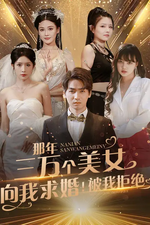 《那年三万个美女向我求婚!被我拒绝》封面