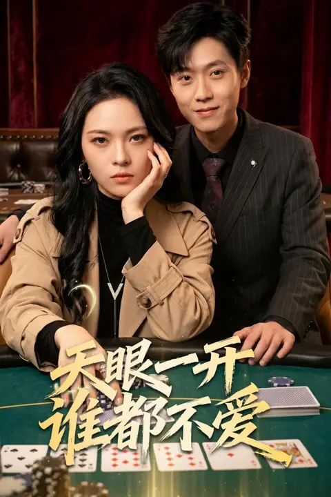 《天眼一开谁都不爱》封面