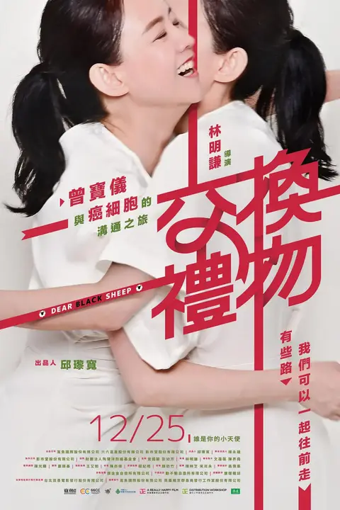 《交换礼物》封面