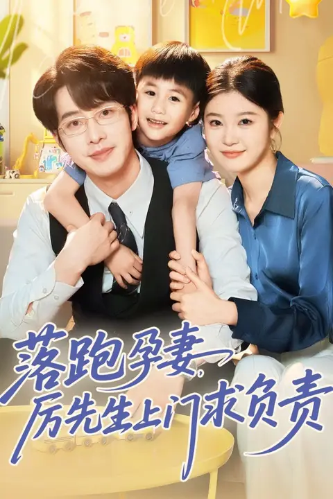 《落跑孕妻厉先生上门求负责》封面