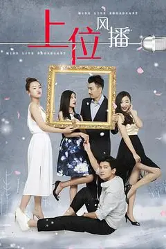 《上位风播》封面