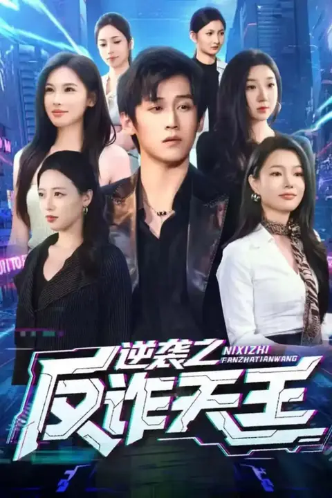 《逆袭之反诈天王》封面