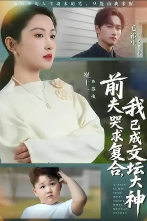 《前夫哭求复合,我已成文坛大神》封面