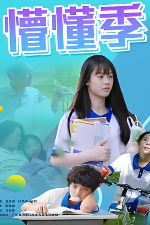 《懵懂季》封面