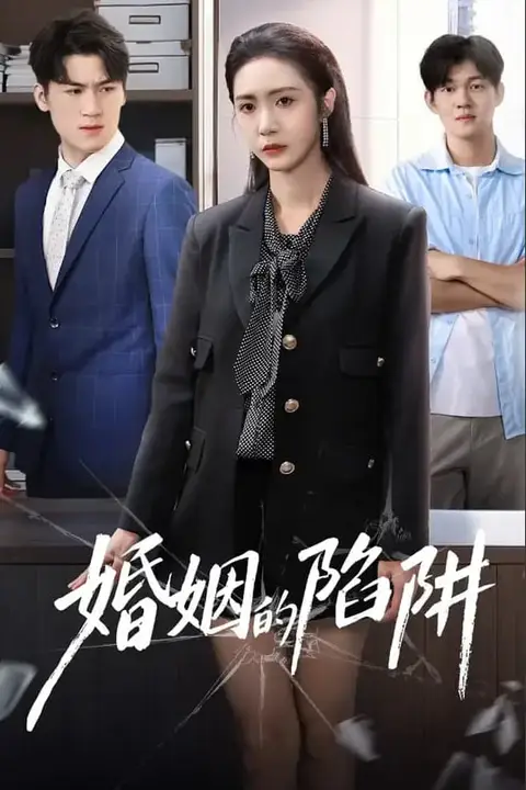 《婚姻的陷阱》封面