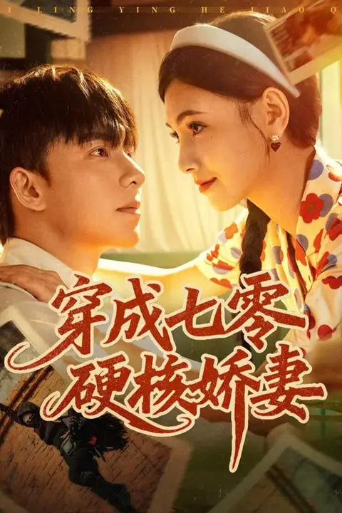 《穿成七零硬核娇妻》封面