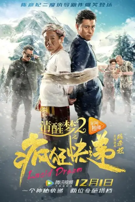 《清醒梦2之疯狂快递》封面