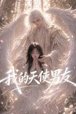 《我的天使男友》封面