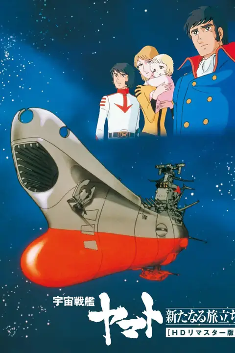 《宇宙战舰大和号 新的旅程》封面