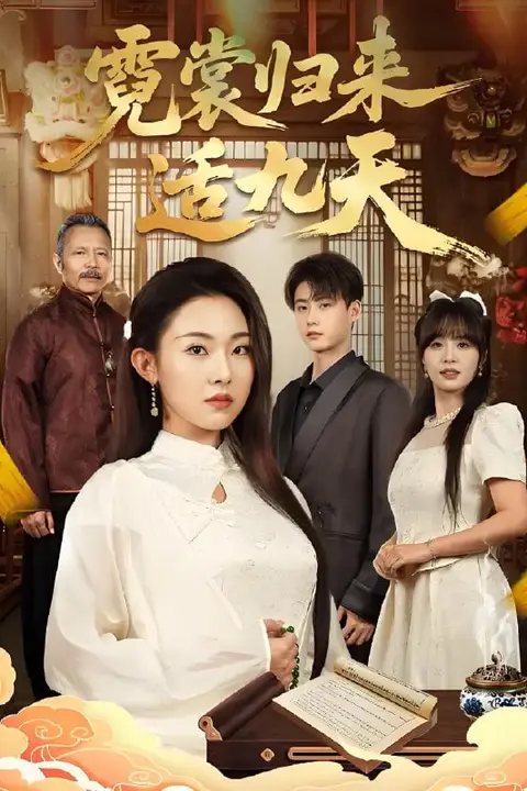 《霓裳归来适九天》封面
