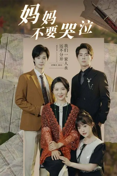 《妈妈不要哭泣》封面