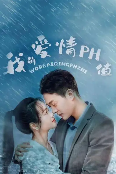 《我的爱情PH值》封面