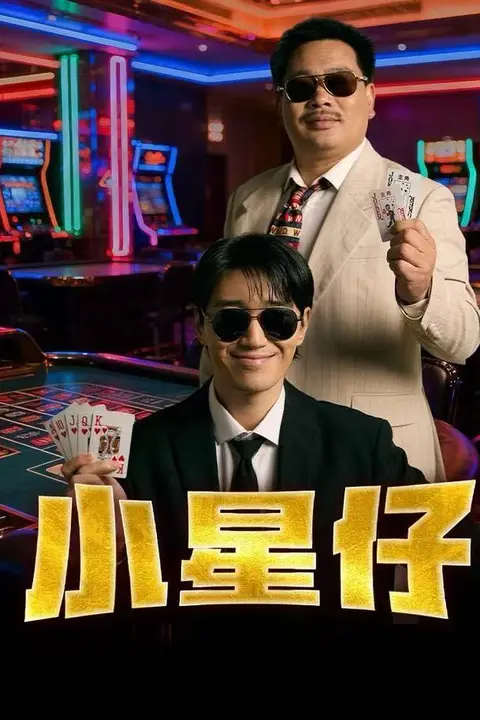 《小星仔》封面