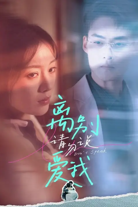 《离别请勿说爱我》封面