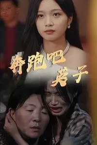 《奔跑吧英子》封面