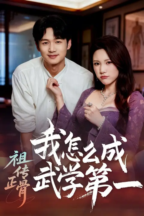 《祖传正骨我怎么成武学第一》封面
