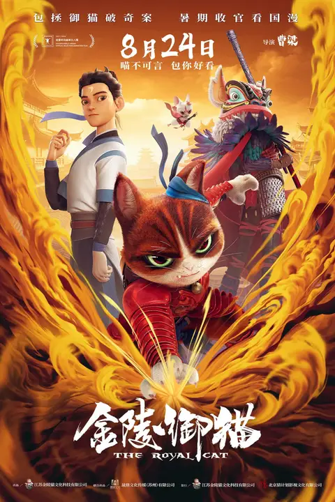 《金陵御猫》封面