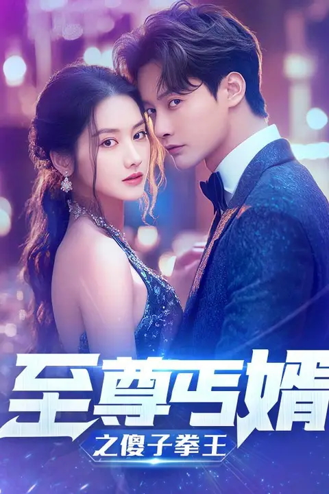 《至尊傻婿之傻子拳王（傻夫甜妻）》封面