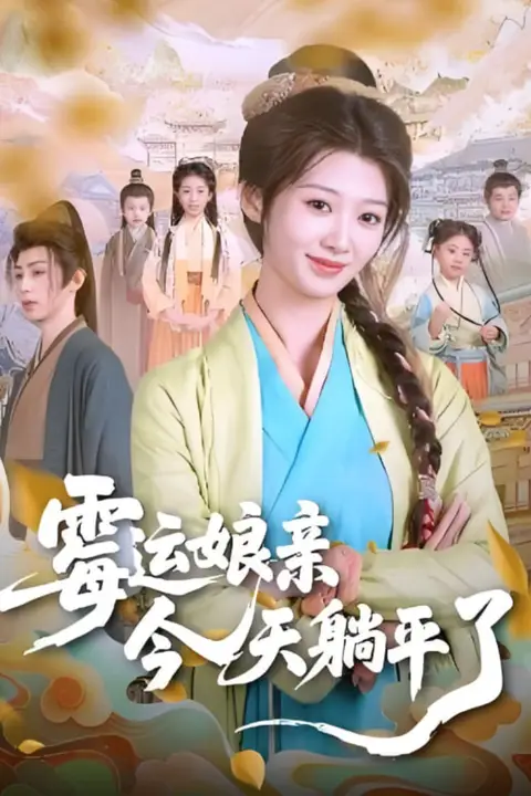 《霉运娘亲今天躺平了》封面