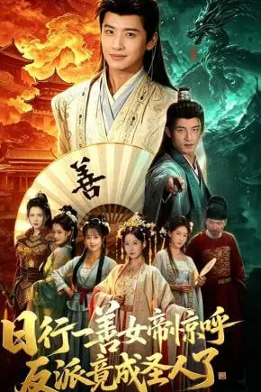《日行一善女帝惊呼反派竟成圣人了》封面