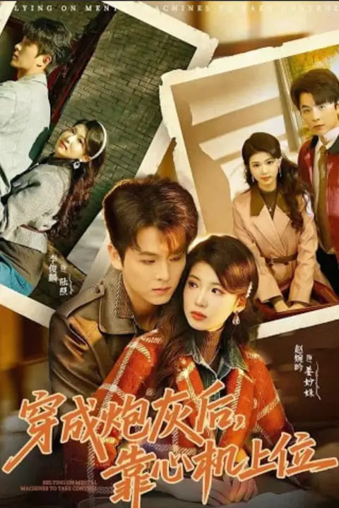《穿成炮灰后,靠心机上位》封面