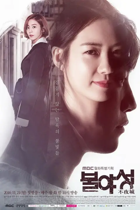 《不夜城》封面