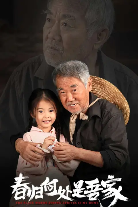 《春归何处是吾家》封面