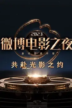 《2023微博电影之夜》封面
