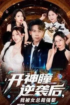 《开神瞳逆袭后,我被女总裁强娶》封面