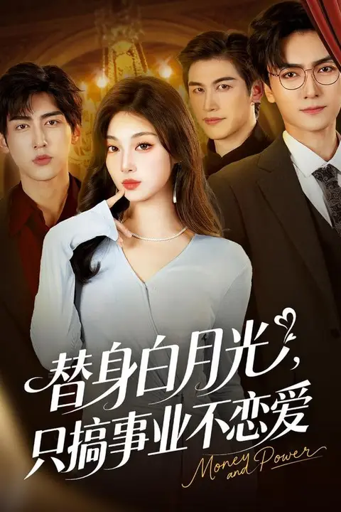 《我只想赚钱怎么成了所有人的白月光》封面