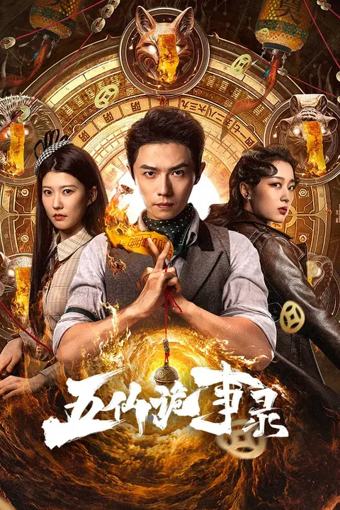 《五仙诡事录》封面
