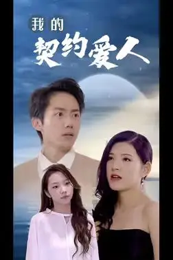 《我的契约爱人》封面