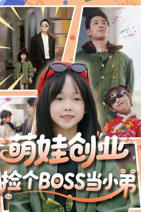 《萌娃创业,捡个BOSS当小弟》封面