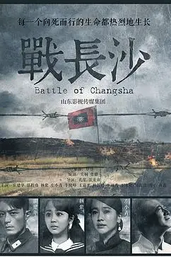 《战长沙》封面