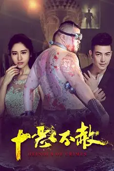 《十恶不赦》封面