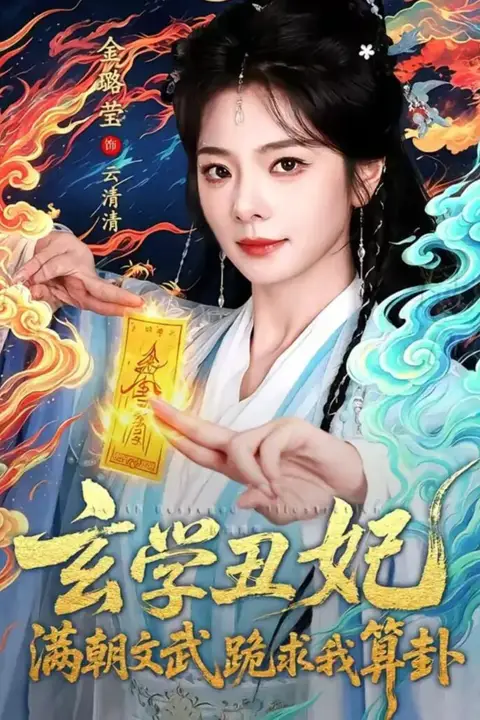 《玄学丑妃：满朝文武跪求我算卦》封面
