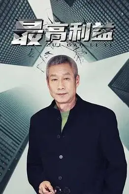 《最高利益》封面
