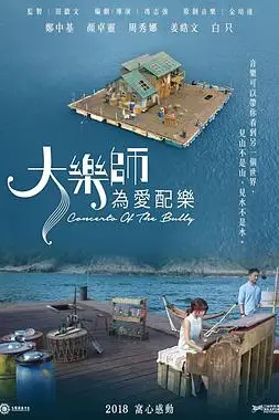 《大乐师．为爱配乐》封面